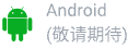 Android系统 - 途纹浏览器移动版图标
